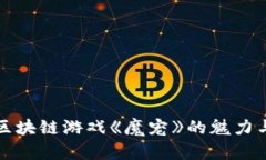 揭秘区块链游戏《魔宠》