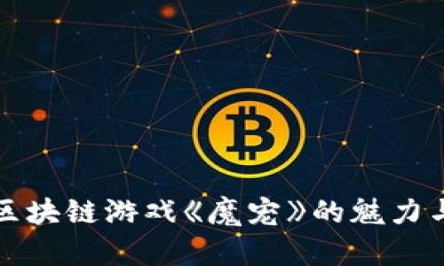 揭秘区块链游戏《魔宠》的魅力与未来