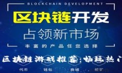 2023年韩国区块链游戏推荐