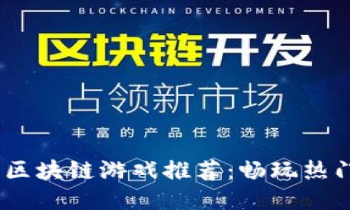 2023年韩国区块链游戏推荐：畅玩热门与潜力之选