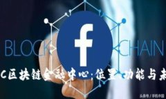 探秘NPC区块链金融中心：