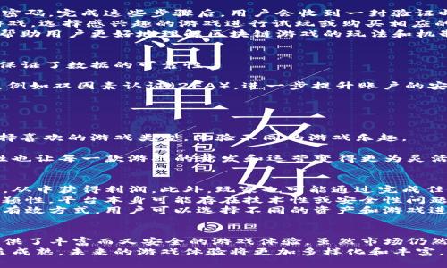   全面解析55play区块链游戏平台：探索未来游戏的新机遇 / 

 guanjianci 区块链游戏, 55play, 去中心化平台, 数字资产 /guanjianci 

引言
区块链技术近年来因其去中心化、透明性和不可篡改性而迅速发展，逐渐影响到多个行业，其中游戏行业尤为引人注目。本文将全面解析“55play”这一区块链游戏平台，探讨它是如何利用区块链技术重新定义游戏体验、数字资产及玩家互动的。同时，我们还会回答一些有关区块链游戏的常见问题，以帮助用户更好地理解这一新兴市场。

什么是55play区块链游戏平台？
55play是一款基于区块链技术的游戏平台，旨在为玩家提供一个去中心化的游戏环境。在传统的游戏中，玩家拥有的数字资产往往受到平台的控制，而在55play，玩家可以真正拥有、交易自己的数字资产。
55play利用智能合约技术，确保游戏规则的透明与公正，所有交易记录都在区块链上永久保存。用户可以在平台上找到多种类型的游戏，包括角色扮演、策略和竞技等，这些游戏不仅可以为玩家提供娱乐，还能让玩家通过游戏获得真实的经济收益。

55play的技术架构
55play的成功离不开其先进的技术架构。它基于以太坊或其他公共区块链平台构建，利用智能合约实现游戏机制和经济系统的自动化。智能合约是自我执行的合约，开发者可以在其中设定游戏规则，而这些规则一旦被编写，就无法被更改，从而确保了游戏的公平性。
此外，55play平台还支持交易所的功能，允许玩家之间安全地交易数字资产。这些资产可能是游戏内物品、角色，或者甚至是玩家在游戏中的成果。通过去中心化的方式，55play确保了交易的透明性和安全性。

55play的主要功能
55play为用户提供了多种功能，使其能够在游戏中获得更好的体验和收益：
ul
  listrong玩家权益： /strong玩家真正拥有他们在游戏中的资产，不再受平台限制。/li
  listrong自动化交易： /strong通过智能合约，玩家可以安全快捷地进行交易。/li
  listrong社区互动： /strong通过论坛和社交功能，玩家可以与其他玩家进行交流和合作。/li
  listrong多种游戏选择： /strong55play平台上有多样化的游戏，满足不同玩家的需求。/li
/ul

55play的商业模式
55play采用了一种创新的商业模式，以确保平台的可持续性和玩家的盈利潜力。开发者可以通过游戏内购买、广告收入以及交易费用等获得收入，而玩家则可以通过参与游戏、完成任务、交易资产等方式实现盈利。
平台为新用户设定了奖励机制，例如，新用户在注册时可以获得一定数量的平台代币，用于购买游戏资产或参与特定活动。这种机制不仅吸引了大量新玩家，还培养了用户对平台的忠诚度。

55play的优势
55play在众多区块链游戏平台中脱颖而出的原因在于其独特的优势：
ul
  listrong真实的资产拥有权： /strong玩家不仅能在游戏中娱乐，还能将时间和精力转化为真实的财富。/li
  listrong社区驱动： /strong通过鼓励用户之间的互动和合作，平台形成了活跃而稳定的社区氛围。/li
  listrong安全性： /strong通过区块链技术，用户的资产和交易都能得到极高的安全保障。/li
  listrong透明度： /strong所有交易和活动都记录在区块链上，确保信息透明，防止欺诈行为。/li
/ul

可能相关问题

1. 区块链游戏与传统游戏的主要区别是什么？
区块链游戏与传统游戏的主要区别在于资产的拥有权和游戏的经济模式。传统游戏中，玩家在游戏中获得的物品和角色往往归游戏公司所有，玩家无法转移或交易这些资产。而在区块链游戏中，玩家对这些数字资产拥有完全的控制权，能够在市场上自由买卖。
此外，区块链游戏通常采用去中心化的架构，这意味着游戏的规则和经济系统由智能合约控制，而不是由单一的公司决定。这种模式能够增强游戏的透明度和公正性，降低欺诈和剽窃的风险。
最后，区块链游戏的经济模式通常更为复杂，包含代币经济、奖励机制等多种形态。玩家不仅能够通过游戏过程获得乐趣，还能通过交易和参与获得经济收益。

2. 如何在55play平台上注册并开始游戏？
在55play平台上注册并开始游戏的流程相对简单。首先，用户需要访问55play的官方网站，点击注册按钮，填写必要的注册信息，例如邮箱地址和密码。完成这些步骤后，用户会收到一封验证邮件，需要点击链接来激活账户。
一旦账户激活，用户可以登录并在个人资料中设置钱包地址，这样他们就可以接收游戏中获得的数字资产。接下来，用户可以浏览平台上的各类游戏，选择感兴趣的游戏进行试玩或购买相应的游戏资产。
在开始游戏之前，玩家可以查看其他玩家的评价和反馈，以确保选择的游戏符合自己的兴趣和期望。此外，55play还提供了一些新手指南和教程，帮助用户更好地理解区块链游戏的玩法和机制。

3. 55play平台的安全性如何保障？
55play平台的安全性主要通过多层次的安全机制来保障。首先，平台采用区块链技术，所有的交易和数据存储在公共账本上，这一过程不可逆转，保证了数据的可靠性。
其次，使用智能合约可以避免人为干预和意外错误。所有的游戏规则和经济体系均由智能合约自动执行，确保了整个游戏环境的公正性。
此外，55play还实施严格的认证和监控机制，对用户的资产进行加密，防止黑客攻击和资金诈骗。用户在进行交易时，可以使用多种身份验证机制，例如双因素认证（2FA），进一步提升账户的安全性。
最终，平台还鼓励用户定期更改密码，并及时更新账户信息，以确保个人信息的安全。

4. 55play能否支持不同类型的游戏？
是的，55play平台支持多种类型的游戏，满足不同玩家的需求。无论是角色扮演、竞技、策略还是休闲类游戏，都可以在平台上找到。
在55play上，开发者能够自主创建和上线游戏，利用平台提供的区块链技术和工具，快速实现自己的游戏构想。同时，玩家可以根据自己的偏好选择喜欢的游戏类型，体验不同的游戏乐趣。
为了增强平台的多样性，55play还定期举办游戏开发大赛，邀请开发者提交他们的作品，从而为玩家提供新鲜体验和不断更新的游戏选择。
平台上的每个游戏都有独特的玩法和经济系统，玩家可以在不同的游戏间自由切换，享受带来不同体验的游戏过程。同时，55play的去中心化特性也让每一款游戏的开发和运营变得更为灵活和创新。

5. 参与55play平台的潜在收入和风险是什么？
参与55play平台的潜在收入主要来源于游戏的获取和交易。玩家可以通过游戏内购买获得稀有道具、角色和其他数字资产，并在市场上进行交易，从中获得利润。此外，玩家也可能通过完成任务、参与活动获得奖励，进一步增加收入。
然而，参与区块链游戏也伴随着一定的风险。例如，市场波动性较大，玩家在交易资产时可能面临价值下跌的风险。另外，由于区块链行业的相对新颖性，平台本身可能存在技术性或安全性问题，这也可能导致玩家的资金流失。
因此，建议玩家在参与区块链游戏之前，深入理解市场情况、项目背景和风险评估，并制定明确的投资和回报预期。此外，分散投资也是降低风险的有效方式，用户可以选择不同的资产和游戏进行投资。

结语
55play作为一个前沿的区块链游戏平台，展现了区块链技术在游戏行业的巨大潜力。通过去中心化的架构和数字资产的真正拥有权，它为玩家提供了丰富而又安全的游戏体验。虽然市场仍然在不断变化和发展，但无疑，为玩家带来了无限的可能性和机遇。
在参与55play平台之前，玩家应充分了解区块链技术及其运作机制，并结合自身的需求和风险承受能力，制定合适的策略。随着区块链技术的日益成熟，未来的游戏体验将更加多样化和丰富，55play无疑将在这个进程中扮演重要角色。