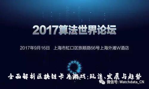 全面解析区块链卡片游戏：玩法、发展与趋势
