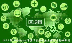   2022年TPWallet被苹果下架的