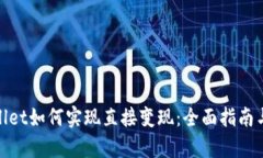 tpwallet如何实现直接变现：