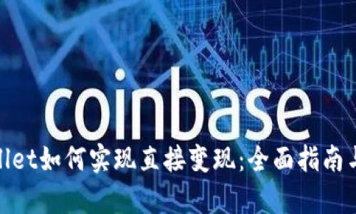 tpwallet如何实现直接变现：全面指南与策略