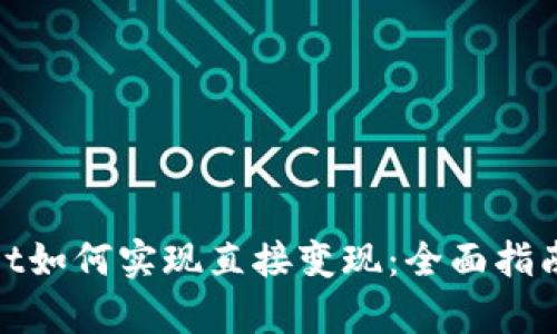 tpwallet如何实现直接变现：全面指南与策略