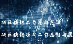 游戏区块链工作总结范文