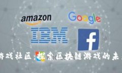 Qker区块链游戏社区：探索