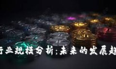  区块链金融行业规模分析