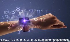 如何解决TPWallet不显示人民