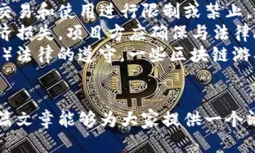   现阶段区块链游戏：新兴趋势与未来发展 / 

 guanjianci 区块链游戏, NFT游戏, Web3游戏, 去中心化游戏 /guanjianci 

一、什么是区块链游戏？
区块链游戏是指利用区块链技术进行开发和运行的游戏，这类游戏通常涉及到数字资产的拥有权和交易。与传统游戏不同，区块链游戏允许玩家真正拥有游戏中的物品，例如虚拟角色、装备和其他数字资产。这些资产通常以NFT（非同质化代币）的形式存在，确保每个资产的唯一性和不可篡改性。
区块链游戏的最大特点在于去中心化。传统游戏公司掌握游戏的所有权和管理权，而区块链游戏通过智能合约将这些权力分散到参与者手中。这不仅提高了游戏的透明度，也降低了游戏开发者对玩家的控制力，赋予了玩家更多的自由和选择权。

二、区块链游戏的历史背景
区块链游戏的概念最早可以追溯到2017年，当时随着比特币和以太坊等加密货币的兴起，相关的去中心化应用（DApp）也开始涌现。2017年，CryptoKitties的推出使得NFT的市场首次进入了人们的视野。玩家可以在游戏中购买、繁殖和交易虚拟猫咪，这种游戏吸引了大量用户的参与。
随后，越来越多的区块链游戏开始出现，市场也逐渐扩大。2020年，DeFi（去中心化金融）的兴起进一步推动了区块链技术的应用，而区块链游戏则成为了其中一个广受欢迎的实现形式。2021年，随着“Play to Earn”（边玩边赚）模型的普及，区块链游戏迎来了快速发展的黄金时期。

三、现阶段区块链游戏的主要类型
目前，区块链游戏可以大致分为几大类，包括但不限于：
ul
    listrongNFT游戏：/strongNFT游戏使得玩家可以拥有游戏内的独特资产，这些资产可以在各种市场上进行交易，例如Axie Infinity和Decentraland。/li
    listrong虚拟世界：/strong类似于Decentraland和The Sandbox，这类游戏允许玩家在虚拟世界中进行建设、社交和经济活动。/li
    listrong竞技类游戏：/strong这种类型包括了许多卡牌游戏和对战游戏，如Gods Unchained和Splinterlands，让玩家通过策略和技巧来获取胜利并赚取收益。/li
    listrong投资型游戏：/strong此类游戏结合了区块链元素与投资机会，例如Chainlink或Aavegotchi，让玩家可以在游戏中进行投资或交易。/li
/ul

四、区块链游戏的市场现状
根据最新的市场数据显示，区块链游戏的用户数量和交易量近年来呈现爆发式增长。2021年和2022年是区块链游戏极为活跃的年份，诸多项目与平台纷纷推出，使得投资者和玩家的关注度持续升高。一些大型游戏公司也开始涉足区块链领域，尝试将其传统游戏与区块链元素结合。
根据行业报告，2023年区块链游戏的市场规模预计将达到数十亿美元，主要推动因素包括技术的发展、玩家的转变以及对去中心化资产拥有权的兴趣。然而，随着市场的逐渐成熟，竞争也愈演愈烈，游戏质量的提升成为了发展的关键。

五、区块链游戏的优势与挑战
区块链游戏的优势主要体现在以下几个方面：
ul
    listrong资产所有权：/strong玩家可以真正拥有游戏内的物品，进行自由交易。/li
    listrong透明性：/strong区块链的特性使得游戏的各项数据可追溯，增强了玩家的信任。/li
    listrong去中心化：/strong减少了对中心化平台的依赖，提升了玩家的参与感和社区建设。/li
/ul
但区块链游戏也面临着诸多挑战，包括：
ul
    listrong技术门槛：/strong对于普通玩家而言，学习和使用区块链技术可能存在一定的心理和技术障碍。/li
    listrong规制问题：/strong各国对加密资产的监管政策不同，可能会给项目发展带来不确定性。/li
    listrong可持续性：/strong部分项目的盈利模式存在问题，导致其难以长期运营。/li
/ul

六、未来发展趋势
展望未来，区块链游戏可能会在以下几个方面发展：
ul
    listrong更加优质的游戏体验：/strong随着技术的进步和资金的注入，区块链游戏的画质、玩法和用户体验都将显著提高。/li
    listrong跨平台整合：/strong区块链游戏与传统游戏的结合将更加紧密，形成更为广泛的生态系统。/li
    listrong监管与合规化：/strong随着市场的发展，相关的法规和规范将逐步建立，有望为整个行业带来更多的安全保障。/li
/ul

七、五个可能相关的问题

1. 区块链游戏如何真正保证资产的所有权？
区块链游戏通过区块链技术的去中心化特性，能够为数字资产提供真正的所有权保障。传统的游戏中，玩家在游戏内购买的虚拟物品实际上是游戏公司所有的产品，玩家只拥有使用权，这也是传统游戏模式一直以来面临的一个核心问题。而在区块链游戏中，NFT（非同质化代币）作为一种数字资产，嵌入在区块链中，确保了每一个资产的唯一性和不可篡改性。
具体来看，当玩家通过区块链游戏购买某个虚拟物品时，该物品会以NFT的形式“铸造”在区块链上，记录在公共账本中。由此，玩家不仅拥有使用该资产的权利，更拥有转让、出售等一系列相关权利，这在游戏的交易市场中，玩家可以随时选择将其资产进行交易。在这一过程中，区块链技术通过智能合约确保交易的安全和透明，使得玩家的资产得到了有效保护。
此外，区块链技术还实现了资产的跨境交易，玩家可以不受地域限制地参与交易，进一步增强了资产的流动性。这种以区块链为基础的资产治理模型，保证了玩家在数字经济时代能够享有真正的财务自由。

2. 为什么区块链游戏会受到玩家的欢迎？
区块链游戏受到玩家欢迎的原因有很多，其中最核心的因素无疑是“边玩边赚”的机制。传统游戏通常是玩家投入时间和金钱，但代价未必能转化为实际收益。然而，在区块链游戏中，玩家通过参与游戏不仅能够获得娱乐体验，还能通过游戏的内置经济体系获得额外的收益。通过玩游戏，玩家可以获取游戏资产（如NFT），并通过交易将其变现，从而享受到好的经济回报。
其次，区块链游戏强调玩家的真实拥有权，使得玩家能够享受更自由的游戏体验。这与玩家过去只能被动参与游戏的不同，区块链游戏让玩家更能掌控自己的游戏旅程，提升了参与的积极性。此外，区块链游戏的去中心化特性使得参与者更能在社区内建立联系，形成互动，增强了游戏的社交属性，这也是许多玩家选择参与的重要原因。
再者，区块链游戏的创新玩法吸引了大量的年轻玩家，他们对新事物依然保持着好奇心和尝试精神。在游戏设计上，很多区块链游戏融入了多样化的元素，如益智、战略、角色扮演等，丰富了玩家的选择，也让他们在其中获得更多乐趣。

3. 如何评估一个区块链游戏的潜力？
评估一个区块链游戏的潜力主要可以从几个方面进行考量。首先，项目的团队背景和技术实力是首要关注的要素。团队的核心成员及其过往经验直接关系到项目的执行力和创新能力，特别是在快速变化的区块链行业中，技术和市场的适应能力至关重要。查看团队的公开资料与曾经所参与项目的成功案例，帮助我们对其专业水平形成初步的判断。
其次，需要考量游戏的玩法设计与市场需求是否匹配。合乎玩家需求的游戏设计往往能吸引大量用户的注意力。从游戏的原型测试及市场反馈来看，设计独特且用户体验良好的游戏更有可能在竞争激烈的市场中生存与发展。同时，游戏的经济模型也是评估的重要指标，合理且可持续的经济设计能够增加玩家留存率，维持游戏的活跃度。
另外，关注游戏的社区发展情况也是评估潜力的重要一环。区块链游戏的成功与否离不开其背后的社区支持，开发者应主动与玩家沟通，及时响应意见与需求。通过对社区的分析，包括玩家的活跃度、论坛讨论的热度及社交媒体的反馈，可以更好地判断游戏的接受度和未来发展潜力。

4. 未来区块链游戏的主要发展方向是什么？
未来区块链游戏的主要发展方向将集中在融合性、可持续性及创新性上。融合性方面，预计区块链游戏将与传统游戏形成更为紧密的结合。游戏开发商会逐步探索怎样将区块链技术与现有的游戏生态系统无缝集成，以利用区块链技术提升透明度和安全性，从而提高玩家的信任度和参与度。
在可持续性方面，区块链游戏需要探索出一条长久发展的路径。近年来，部分项目因短期内过度追求盈利而形成市场泡沫，因此长期来看，如何构建一个相对稳定的经济模型，以确保玩家的持续参与和收益是行业发展的关键。将绿色理念融入区块链游戏的设计中，也将成为未来的趋势之一。
最后在创新性方面，技术和玩法的创新也将是推动区块链游戏进步的重要因素。不断涌现的新技术如虚拟现实（VR）、增强现实（AR）等，都为区块链游戏提供了更丰富的交互体验。同时，跨链技术的发展也将实现不同区块链游戏之间的资产流通和共享，打破传统的游戏壁垒，促使生态系统的形成。

5. 区块链游戏的法律风险和监管如何？
区块链游戏面临的法律风险和监管问题是目前行业中的一个重要议题。由于区块链技术和加密资产的特殊性，各国的监管态度并不统一，部分国家可能会对加密资产的交易和使用进行限制或禁止，给相关项目的生存和发展带来了挑战。
首先，共同的法律风险主要体现在玩家对游戏资产的真正所有权的认定上。由于法律对于数字资产的定义尚不明确，可能导致玩家因游戏内资产被取消或窃取而遭受经济损失。项目方应确保与法律顾问合作，避免潜在的知识产权侵权和合同纠纷，从而减少法律风险。
其次，监管政策的变化对区块链游戏的影响不可忽视。许多国家正在开始制定相关政策，以确保加密资产市场的健康发展，其中包括对反洗钱（AML）和认识你的客户（KYC）法律的遵守。一些区块链游戏在开展市场活动时，也可能需要申请特定的许可证。此外，安全性问题也是监管的重点之一，项目方应时刻关注技术的安全性，确保玩家的资金和数据得到妥善保护。
在这种情况下，行业参与者需要积极参与相关的政策讨论，推动更加合理的法制进程，为行业的规范发展铺平道路。

通过对现阶段区块链游戏的各个维度进行深入分析，我们不仅可以看到这个领域的广阔前景以及各种挑战，同时也可以更好地理解未来的发展方向和行业动态。希望这篇文章能够为大家提供一个清晰、全面的认识。