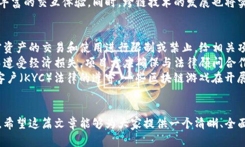   现阶段区块链游戏：新兴趋势与未来发展 / 

 guanjianci 区块链游戏, NFT游戏, Web3游戏, 去中心化游戏 /guanjianci 

一、什么是区块链游戏？
区块链游戏是指利用区块链技术进行开发和运行的游戏，这类游戏通常涉及到数字资产的拥有权和交易。与传统游戏不同，区块链游戏允许玩家真正拥有游戏中的物品，例如虚拟角色、装备和其他数字资产。这些资产通常以NFT（非同质化代币）的形式存在，确保每个资产的唯一性和不可篡改性。
区块链游戏的最大特点在于去中心化。传统游戏公司掌握游戏的所有权和管理权，而区块链游戏通过智能合约将这些权力分散到参与者手中。这不仅提高了游戏的透明度，也降低了游戏开发者对玩家的控制力，赋予了玩家更多的自由和选择权。

二、区块链游戏的历史背景
区块链游戏的概念最早可以追溯到2017年，当时随着比特币和以太坊等加密货币的兴起，相关的去中心化应用（DApp）也开始涌现。2017年，CryptoKitties的推出使得NFT的市场首次进入了人们的视野。玩家可以在游戏中购买、繁殖和交易虚拟猫咪，这种游戏吸引了大量用户的参与。
随后，越来越多的区块链游戏开始出现，市场也逐渐扩大。2020年，DeFi（去中心化金融）的兴起进一步推动了区块链技术的应用，而区块链游戏则成为了其中一个广受欢迎的实现形式。2021年，随着“Play to Earn”（边玩边赚）模型的普及，区块链游戏迎来了快速发展的黄金时期。

三、现阶段区块链游戏的主要类型
目前，区块链游戏可以大致分为几大类，包括但不限于：
ul
    listrongNFT游戏：/strongNFT游戏使得玩家可以拥有游戏内的独特资产，这些资产可以在各种市场上进行交易，例如Axie Infinity和Decentraland。/li
    listrong虚拟世界：/strong类似于Decentraland和The Sandbox，这类游戏允许玩家在虚拟世界中进行建设、社交和经济活动。/li
    listrong竞技类游戏：/strong这种类型包括了许多卡牌游戏和对战游戏，如Gods Unchained和Splinterlands，让玩家通过策略和技巧来获取胜利并赚取收益。/li
    listrong投资型游戏：/strong此类游戏结合了区块链元素与投资机会，例如Chainlink或Aavegotchi，让玩家可以在游戏中进行投资或交易。/li
/ul

四、区块链游戏的市场现状
根据最新的市场数据显示，区块链游戏的用户数量和交易量近年来呈现爆发式增长。2021年和2022年是区块链游戏极为活跃的年份，诸多项目与平台纷纷推出，使得投资者和玩家的关注度持续升高。一些大型游戏公司也开始涉足区块链领域，尝试将其传统游戏与区块链元素结合。
根据行业报告，2023年区块链游戏的市场规模预计将达到数十亿美元，主要推动因素包括技术的发展、玩家的转变以及对去中心化资产拥有权的兴趣。然而，随着市场的逐渐成熟，竞争也愈演愈烈，游戏质量的提升成为了发展的关键。

五、区块链游戏的优势与挑战
区块链游戏的优势主要体现在以下几个方面：
ul
    listrong资产所有权：/strong玩家可以真正拥有游戏内的物品，进行自由交易。/li
    listrong透明性：/strong区块链的特性使得游戏的各项数据可追溯，增强了玩家的信任。/li
    listrong去中心化：/strong减少了对中心化平台的依赖，提升了玩家的参与感和社区建设。/li
/ul
但区块链游戏也面临着诸多挑战，包括：
ul
    listrong技术门槛：/strong对于普通玩家而言，学习和使用区块链技术可能存在一定的心理和技术障碍。/li
    listrong规制问题：/strong各国对加密资产的监管政策不同，可能会给项目发展带来不确定性。/li
    listrong可持续性：/strong部分项目的盈利模式存在问题，导致其难以长期运营。/li
/ul

六、未来发展趋势
展望未来，区块链游戏可能会在以下几个方面发展：
ul
    listrong更加优质的游戏体验：/strong随着技术的进步和资金的注入，区块链游戏的画质、玩法和用户体验都将显著提高。/li
    listrong跨平台整合：/strong区块链游戏与传统游戏的结合将更加紧密，形成更为广泛的生态系统。/li
    listrong监管与合规化：/strong随着市场的发展，相关的法规和规范将逐步建立，有望为整个行业带来更多的安全保障。/li
/ul

七、五个可能相关的问题

1. 区块链游戏如何真正保证资产的所有权？
区块链游戏通过区块链技术的去中心化特性，能够为数字资产提供真正的所有权保障。传统的游戏中，玩家在游戏内购买的虚拟物品实际上是游戏公司所有的产品，玩家只拥有使用权，这也是传统游戏模式一直以来面临的一个核心问题。而在区块链游戏中，NFT（非同质化代币）作为一种数字资产，嵌入在区块链中，确保了每一个资产的唯一性和不可篡改性。
具体来看，当玩家通过区块链游戏购买某个虚拟物品时，该物品会以NFT的形式“铸造”在区块链上，记录在公共账本中。由此，玩家不仅拥有使用该资产的权利，更拥有转让、出售等一系列相关权利，这在游戏的交易市场中，玩家可以随时选择将其资产进行交易。在这一过程中，区块链技术通过智能合约确保交易的安全和透明，使得玩家的资产得到了有效保护。
此外，区块链技术还实现了资产的跨境交易，玩家可以不受地域限制地参与交易，进一步增强了资产的流动性。这种以区块链为基础的资产治理模型，保证了玩家在数字经济时代能够享有真正的财务自由。

2. 为什么区块链游戏会受到玩家的欢迎？
区块链游戏受到玩家欢迎的原因有很多，其中最核心的因素无疑是“边玩边赚”的机制。传统游戏通常是玩家投入时间和金钱，但代价未必能转化为实际收益。然而，在区块链游戏中，玩家通过参与游戏不仅能够获得娱乐体验，还能通过游戏的内置经济体系获得额外的收益。通过玩游戏，玩家可以获取游戏资产（如NFT），并通过交易将其变现，从而享受到好的经济回报。
其次，区块链游戏强调玩家的真实拥有权，使得玩家能够享受更自由的游戏体验。这与玩家过去只能被动参与游戏的不同，区块链游戏让玩家更能掌控自己的游戏旅程，提升了参与的积极性。此外，区块链游戏的去中心化特性使得参与者更能在社区内建立联系，形成互动，增强了游戏的社交属性，这也是许多玩家选择参与的重要原因。
再者，区块链游戏的创新玩法吸引了大量的年轻玩家，他们对新事物依然保持着好奇心和尝试精神。在游戏设计上，很多区块链游戏融入了多样化的元素，如益智、战略、角色扮演等，丰富了玩家的选择，也让他们在其中获得更多乐趣。

3. 如何评估一个区块链游戏的潜力？
评估一个区块链游戏的潜力主要可以从几个方面进行考量。首先，项目的团队背景和技术实力是首要关注的要素。团队的核心成员及其过往经验直接关系到项目的执行力和创新能力，特别是在快速变化的区块链行业中，技术和市场的适应能力至关重要。查看团队的公开资料与曾经所参与项目的成功案例，帮助我们对其专业水平形成初步的判断。
其次，需要考量游戏的玩法设计与市场需求是否匹配。合乎玩家需求的游戏设计往往能吸引大量用户的注意力。从游戏的原型测试及市场反馈来看，设计独特且用户体验良好的游戏更有可能在竞争激烈的市场中生存与发展。同时，游戏的经济模型也是评估的重要指标，合理且可持续的经济设计能够增加玩家留存率，维持游戏的活跃度。
另外，关注游戏的社区发展情况也是评估潜力的重要一环。区块链游戏的成功与否离不开其背后的社区支持，开发者应主动与玩家沟通，及时响应意见与需求。通过对社区的分析，包括玩家的活跃度、论坛讨论的热度及社交媒体的反馈，可以更好地判断游戏的接受度和未来发展潜力。

4. 未来区块链游戏的主要发展方向是什么？
未来区块链游戏的主要发展方向将集中在融合性、可持续性及创新性上。融合性方面，预计区块链游戏将与传统游戏形成更为紧密的结合。游戏开发商会逐步探索怎样将区块链技术与现有的游戏生态系统无缝集成，以利用区块链技术提升透明度和安全性，从而提高玩家的信任度和参与度。
在可持续性方面，区块链游戏需要探索出一条长久发展的路径。近年来，部分项目因短期内过度追求盈利而形成市场泡沫，因此长期来看，如何构建一个相对稳定的经济模型，以确保玩家的持续参与和收益是行业发展的关键。将绿色理念融入区块链游戏的设计中，也将成为未来的趋势之一。
最后在创新性方面，技术和玩法的创新也将是推动区块链游戏进步的重要因素。不断涌现的新技术如虚拟现实（VR）、增强现实（AR）等，都为区块链游戏提供了更丰富的交互体验。同时，跨链技术的发展也将实现不同区块链游戏之间的资产流通和共享，打破传统的游戏壁垒，促使生态系统的形成。

5. 区块链游戏的法律风险和监管如何？
区块链游戏面临的法律风险和监管问题是目前行业中的一个重要议题。由于区块链技术和加密资产的特殊性，各国的监管态度并不统一，部分国家可能会对加密资产的交易和使用进行限制或禁止，给相关项目的生存和发展带来了挑战。
首先，共同的法律风险主要体现在玩家对游戏资产的真正所有权的认定上。由于法律对于数字资产的定义尚不明确，可能导致玩家因游戏内资产被取消或窃取而遭受经济损失。项目方应确保与法律顾问合作，避免潜在的知识产权侵权和合同纠纷，从而减少法律风险。
其次，监管政策的变化对区块链游戏的影响不可忽视。许多国家正在开始制定相关政策，以确保加密资产市场的健康发展，其中包括对反洗钱（AML）和认识你的客户（KYC）法律的遵守。一些区块链游戏在开展市场活动时，也可能需要申请特定的许可证。此外，安全性问题也是监管的重点之一，项目方应时刻关注技术的安全性，确保玩家的资金和数据得到妥善保护。
在这种情况下，行业参与者需要积极参与相关的政策讨论，推动更加合理的法制进程，为行业的规范发展铺平道路。

通过对现阶段区块链游戏的各个维度进行深入分析，我们不仅可以看到这个领域的广阔前景以及各种挑战，同时也可以更好地理解未来的发展方向和行业动态。希望这篇文章能够为大家提供一个清晰、全面的认识。