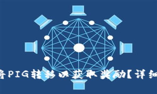 在TP Wallet中如何将PIG转移以获取奖励？详细指南与常见问题解答
