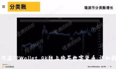 如何在TPWallet OK链上购买数