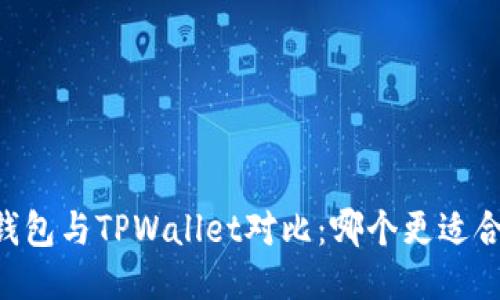 BK钱包与TPWallet对比：哪个更适合你？