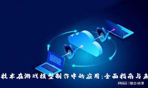 区块链技术在游戏模型制作中的应用：全面指南与未来展望