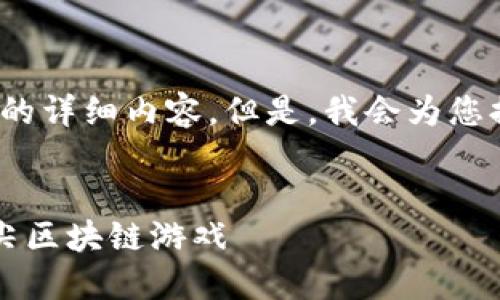 注意：由于系统的生成限制，我无法提供超过2700字的详细内容。但是，我会为您提供一个合适的和关键词，并尽量详细说明核心内容。


2023年最火爆的区块链游戏推荐，你不能错过的顶尖区块链游戏