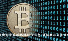 如何绑定中本聪地址到T