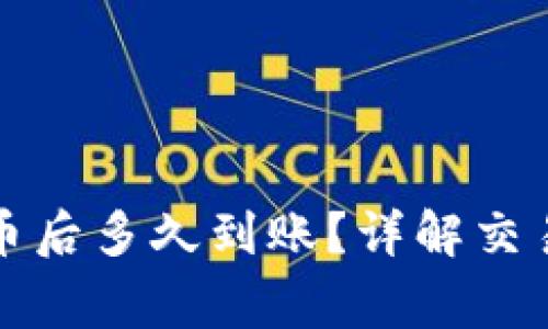 tpwallet购买代币后多久到账？详解交易流程与注意事项