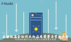 :区块链在金融行业的应用