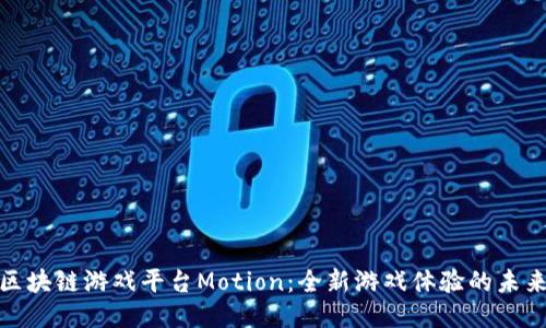 探索区块链游戏平台Motion：全新游戏体验的未来之路