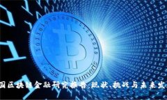 2023年中国区块链金融研究