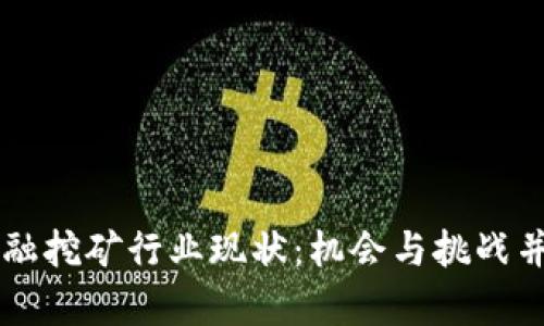 区块链金融挖矿行业现状：机会与挑战并存的未来