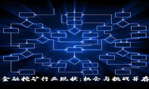 区块链金融挖矿行业现状：机会与挑战并存的未来