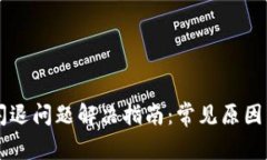 TPWallet闪退问题解决指南：