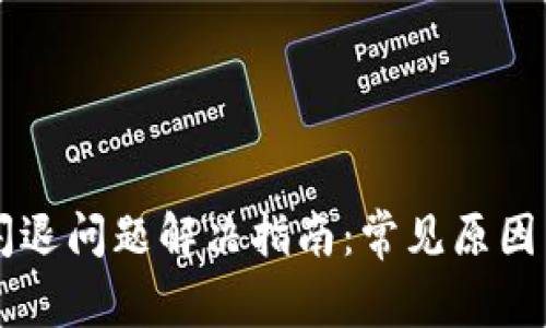 TPWallet闪退问题解决指南：常见原因与修复方法