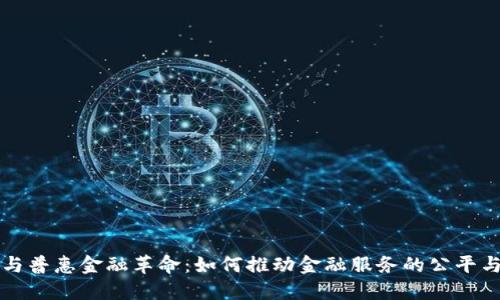 区块链与普惠金融革命：如何推动金融服务的公平与可及性