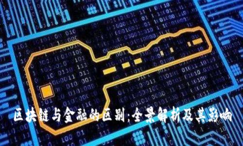 区块链与金融的区别：全景解析及其影响