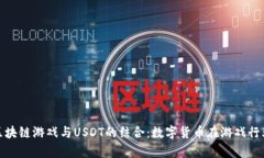 : 揭秘区块链游戏与USDT的