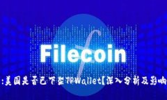 :美国是否已下架TPWallet？