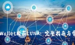 如何通过TPWallet购买LUNA: