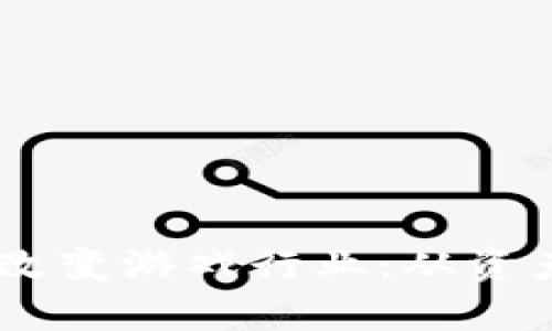 优质区块链如何革命性地改变游戏行业：从资产 ownership 到透明交易