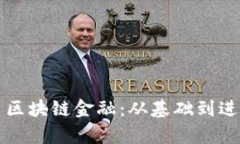 如何有效学习区块链金融