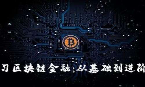 如何有效学习区块链金融：从基础到进阶的全面指南