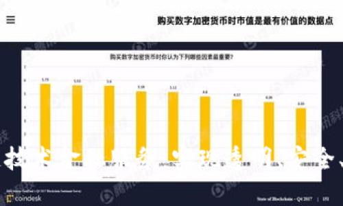 如何利用区块链技术金融服务：实现透明、安全、高效的金融交易
