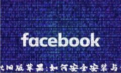 TPWallet旧版苹果：如何安全