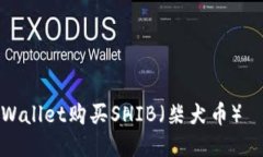 如何通过TPWallet购买SHIB（