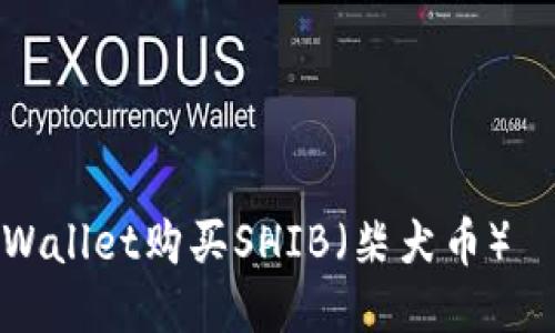 如何通过TPWallet购买SHIB（柴犬币） – 全面指南