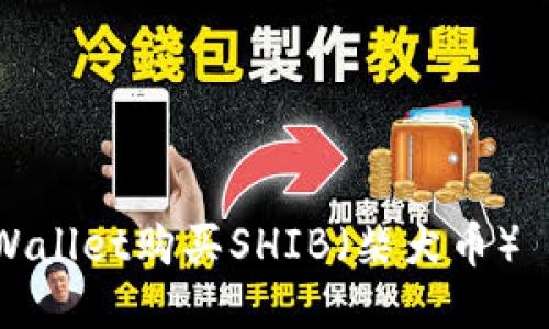 如何通过TPWallet购买SHIB（柴犬币） – 全面指南