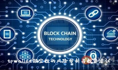 tpwallet领空投的风险分析与投资建议