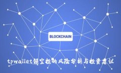 tpwallet领空投的风险分析与