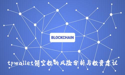 tpwallet领空投的风险分析与投资建议
