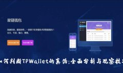 如何判断TPWallet的真伪：全
