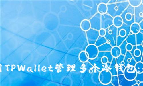 如何使用TPWallet管理多个冷钱包：全面指南