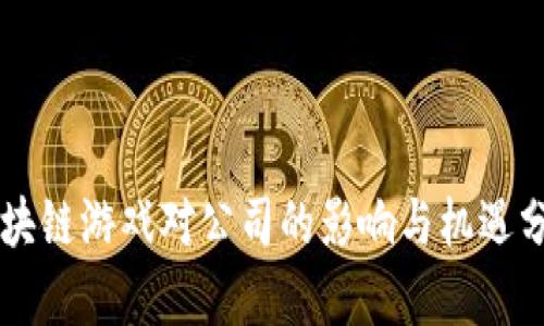 区块链游戏对公司的影响与机遇分析